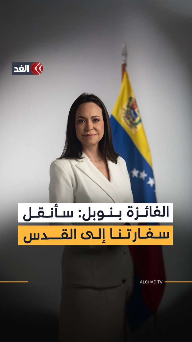 «سننقل سفارتنا لدى إسرائيل إلى القدس كجزء من دعمنا لدولة إسرائيل».. السياسية الفنزويلية…
