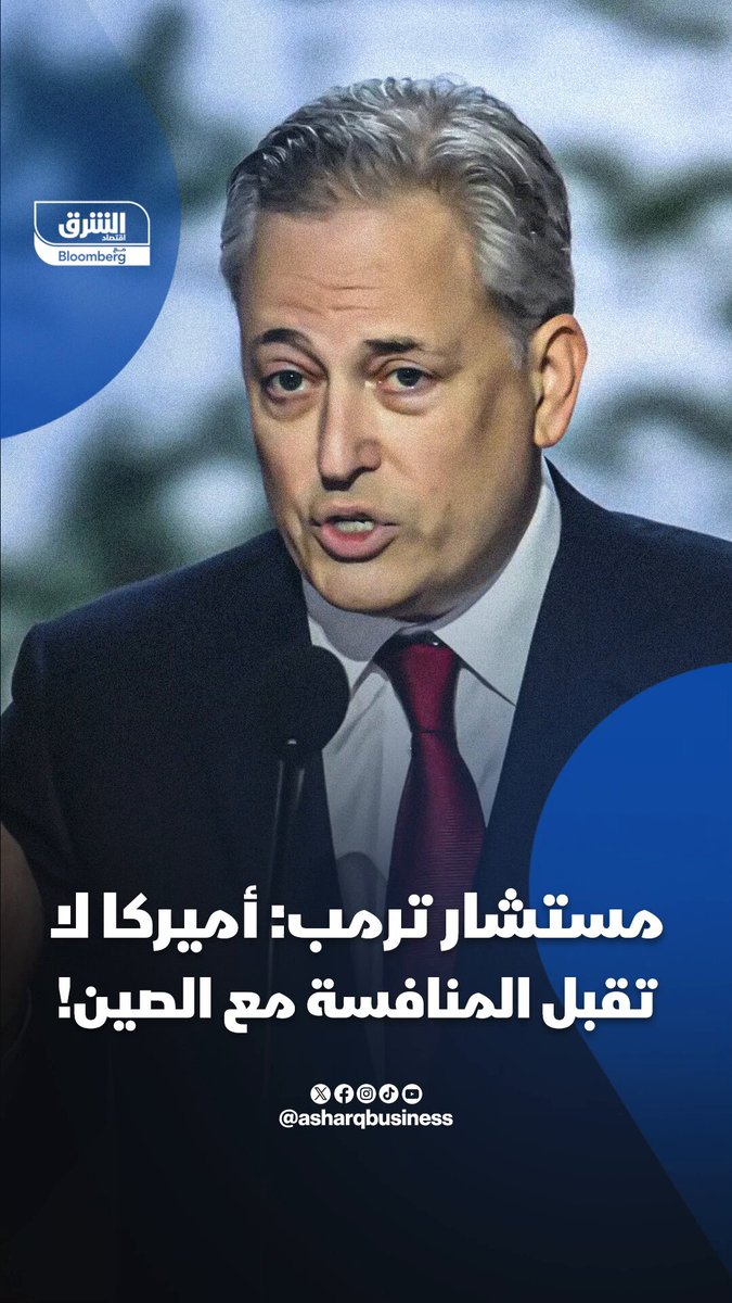 مستشار ترمب: أميركا لا تقبل المنافسة مع الصين وتسعى لزيادة الفوارق معها. تابعوا اقتصاد الشرق…