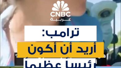 ترامب لحفيدته: تحقيق الحلم كان أن أصبح رئيساً.. والآن أريد أن أكون رئيساً عظيماً