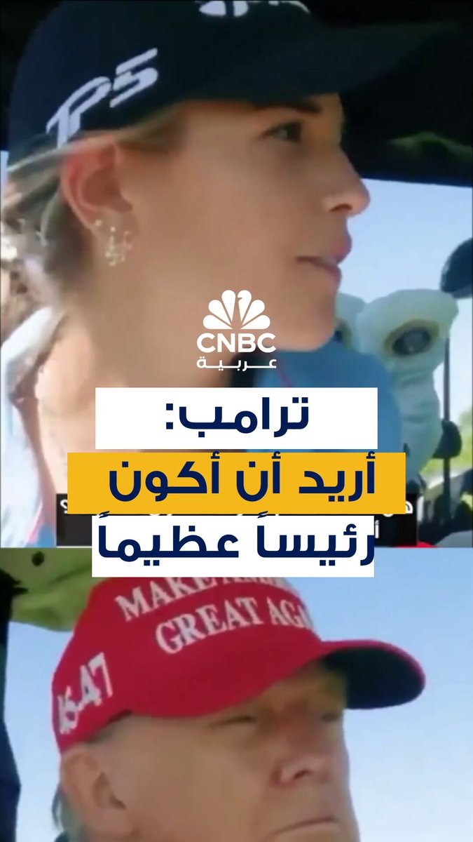 ترامب لحفيدته: تحقيق الحلم كان أن أصبح رئيساً.. والآن أريد أن أكون رئيساً عظيماً