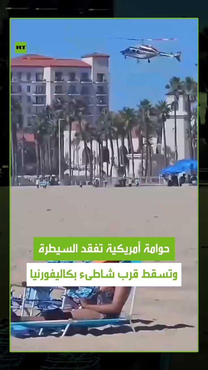 مشهد لا يصدق.. طيار يفقد السيطرة على المروحية فتسقط بشكل مفاجئ قرب شاطئ مزدحم في كاليفورنيا…
