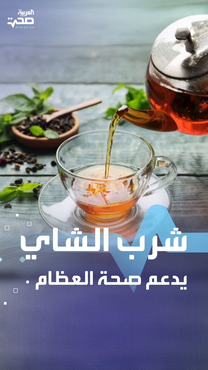 شرب الشاي بانتظام يعزز صحة العظام ويقلل هشاشتها.. ولكن باعتدال صحة _صحة