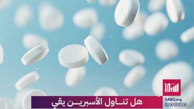 دراسة تثير الجدل بشأن تناول الأسبرين للوقاية من أمراض القلب