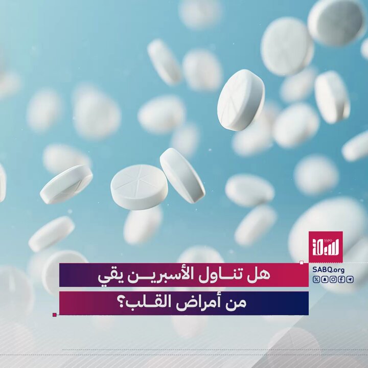 دراسة تثير الجدل بشأن تناول الأسبرين للوقاية من أمراض القلب