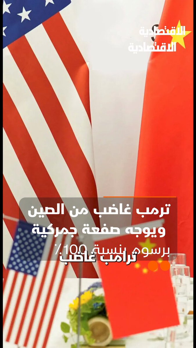 ترمب غاضب من الصين ويوجه صفعة جمركية برسوم بنسبة 100% ويتوعد بالمزيد لكن ما الذي أغضب ترمب؟…