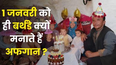Why do Afghanistan people celebrate their birthday only on January 1? A very dangerous truth is hidden behind reason.