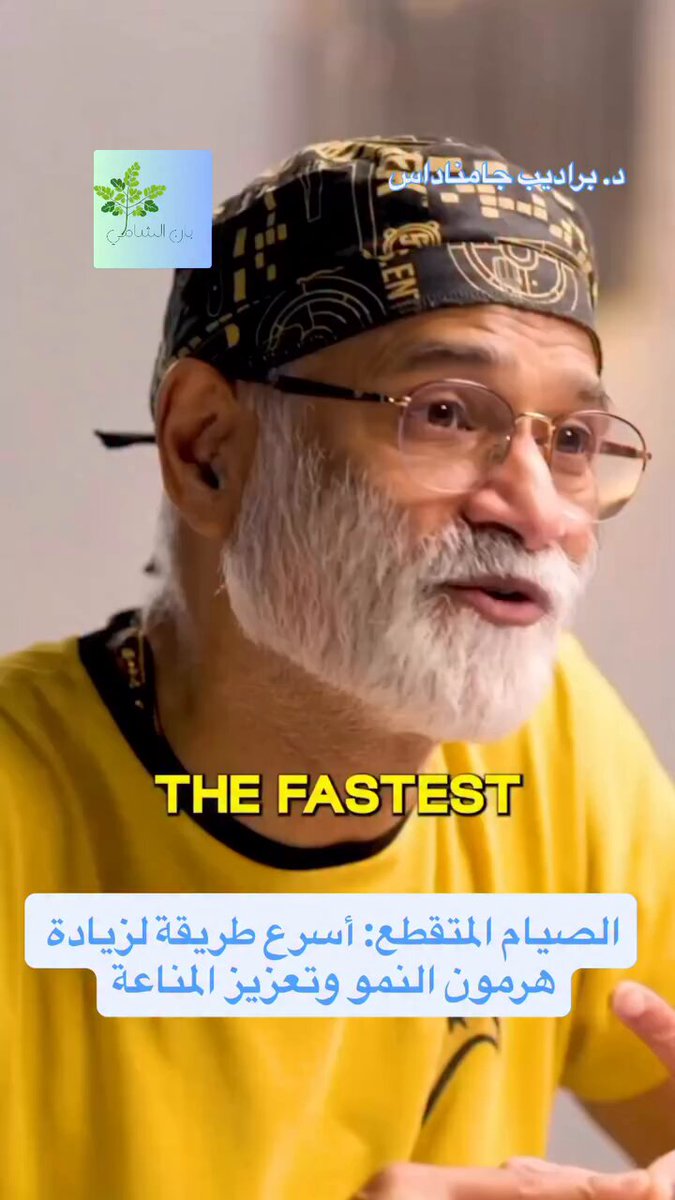 الصيام المتقطع : أسرع طريقة لزيادة هرمون النمو وتعزيز المناعة