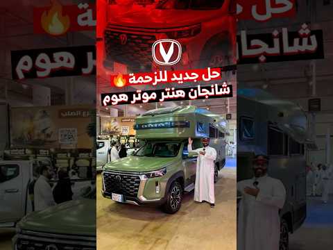 أكثر شركات صينية للبيك اب مبيعًا في السعودية أول 8 أشهر من عام 2025