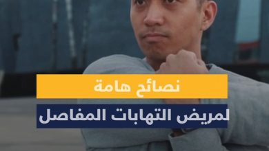 مريض التهاب المفاصل يعاني من آلام شديدة تصعب عليه الحركة والأنشطة اليومية، تعرفوا على هذه…