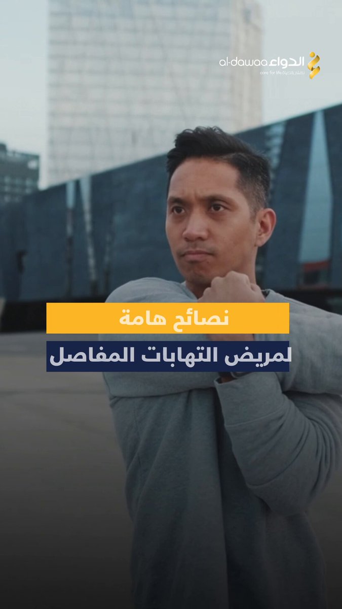 مريض التهاب المفاصل يعاني من آلام شديدة تصعب عليه الحركة والأنشطة اليومية، تعرفوا على هذه…