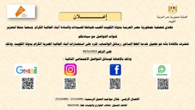 القنصلية المصرية بالكويت: تفعيل خدمة الخط الساخن 98563003 “رسائل الواتساب” للرد على استفسارات…