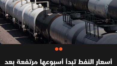 ارتفعت أسعار النفط اليوم الاثنين بعد أن أبدت أمريكا استعدادها للتوصل لاتفاق مع الصين لاحتواء…