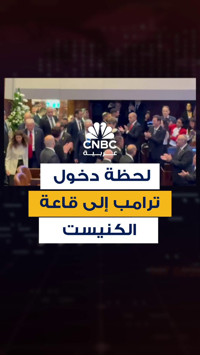 وسط تصفيق حاد.. لحظة دخول الرئيس الأميركي دونالد ترامب إلى قاعة الكنيست الإسرائيلي