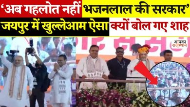 Amit Shah’s big attack in Rajasthan! In Jaipur said: ‘No more holding, our government is just doing what it says’, watching video