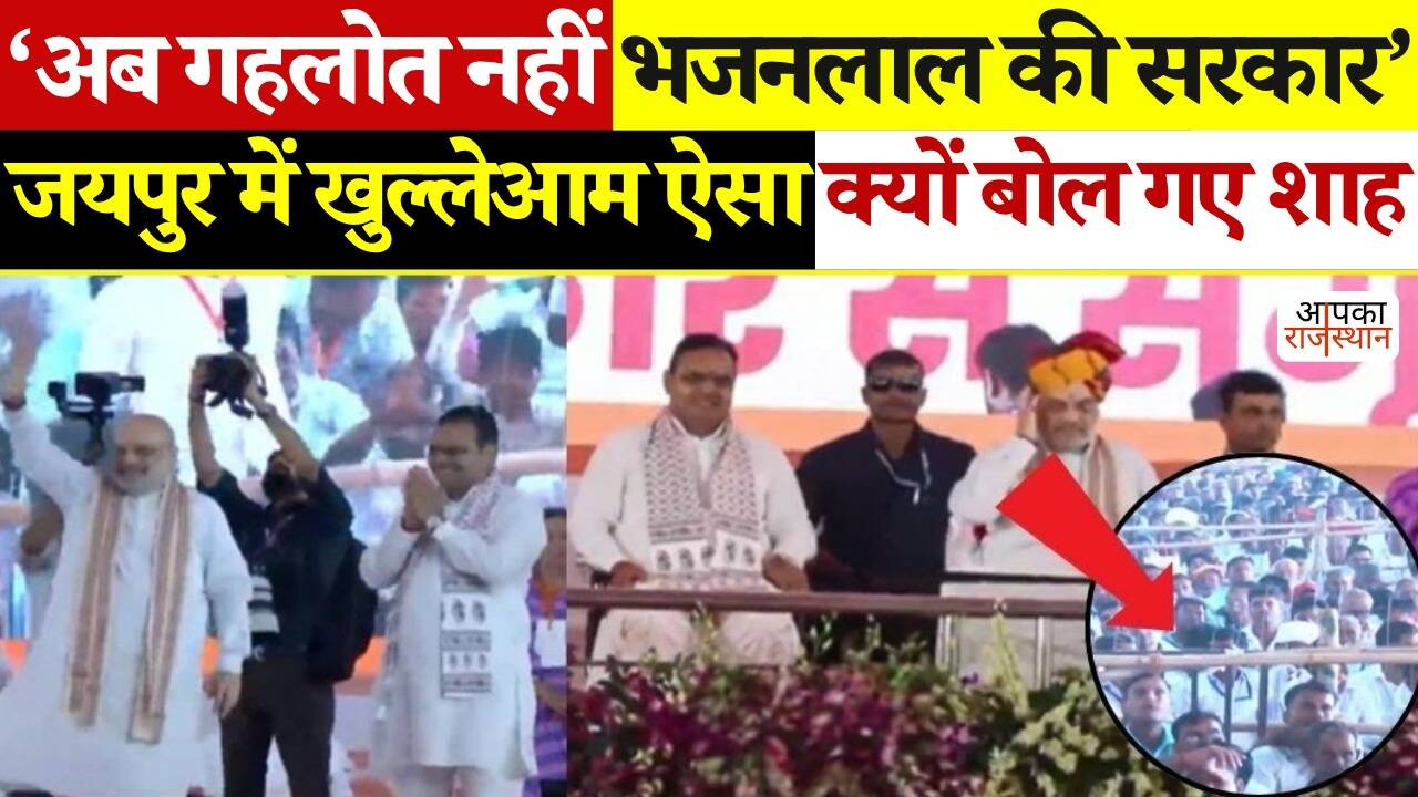 Amit Shah’s big attack in Rajasthan! In Jaipur said: ‘No more holding, our government is just doing what it says’, watching video