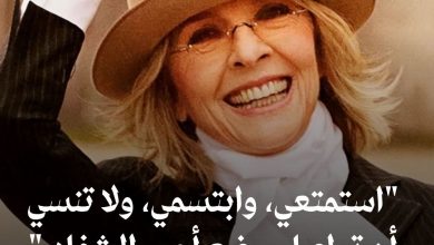 اتبعي نصائح ديان كيتون .. وكوني أكثر جاذبية هذا الخريف
