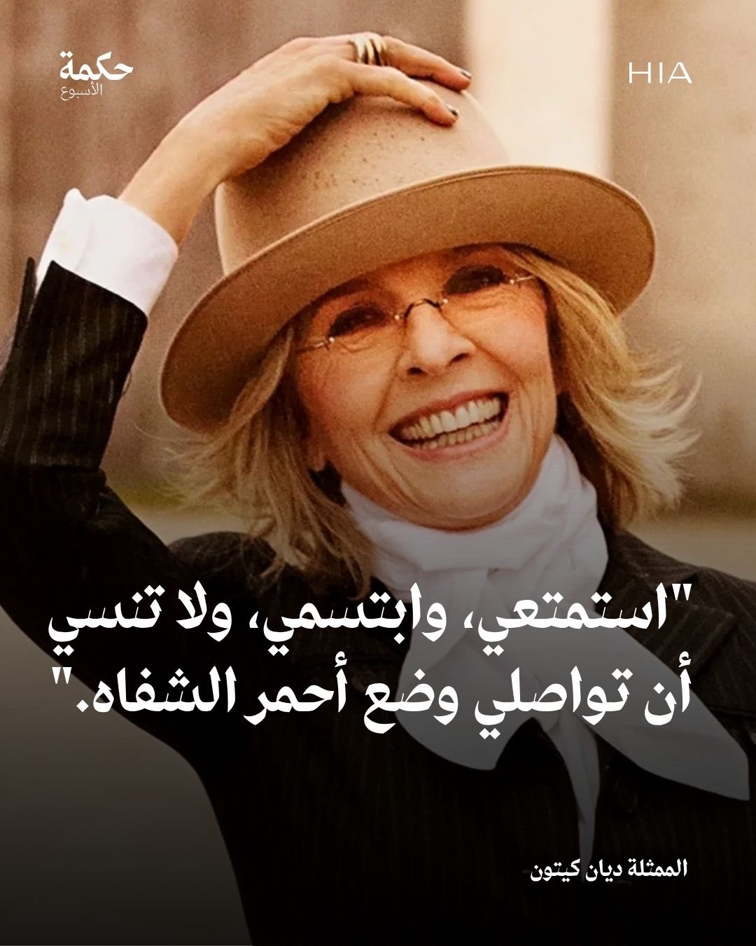 اتبعي نصائح ديان كيتون .. وكوني أكثر جاذبية هذا الخريف