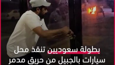 بطولة سعوديين تنقذ محل سيارات بالجبيل من حريق مدمر