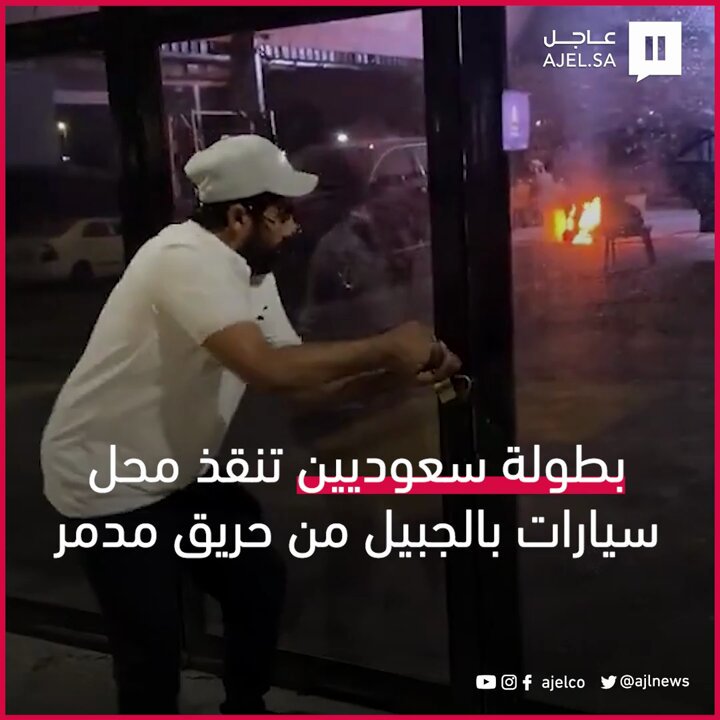 بطولة سعوديين تنقذ محل سيارات بالجبيل من حريق مدمر