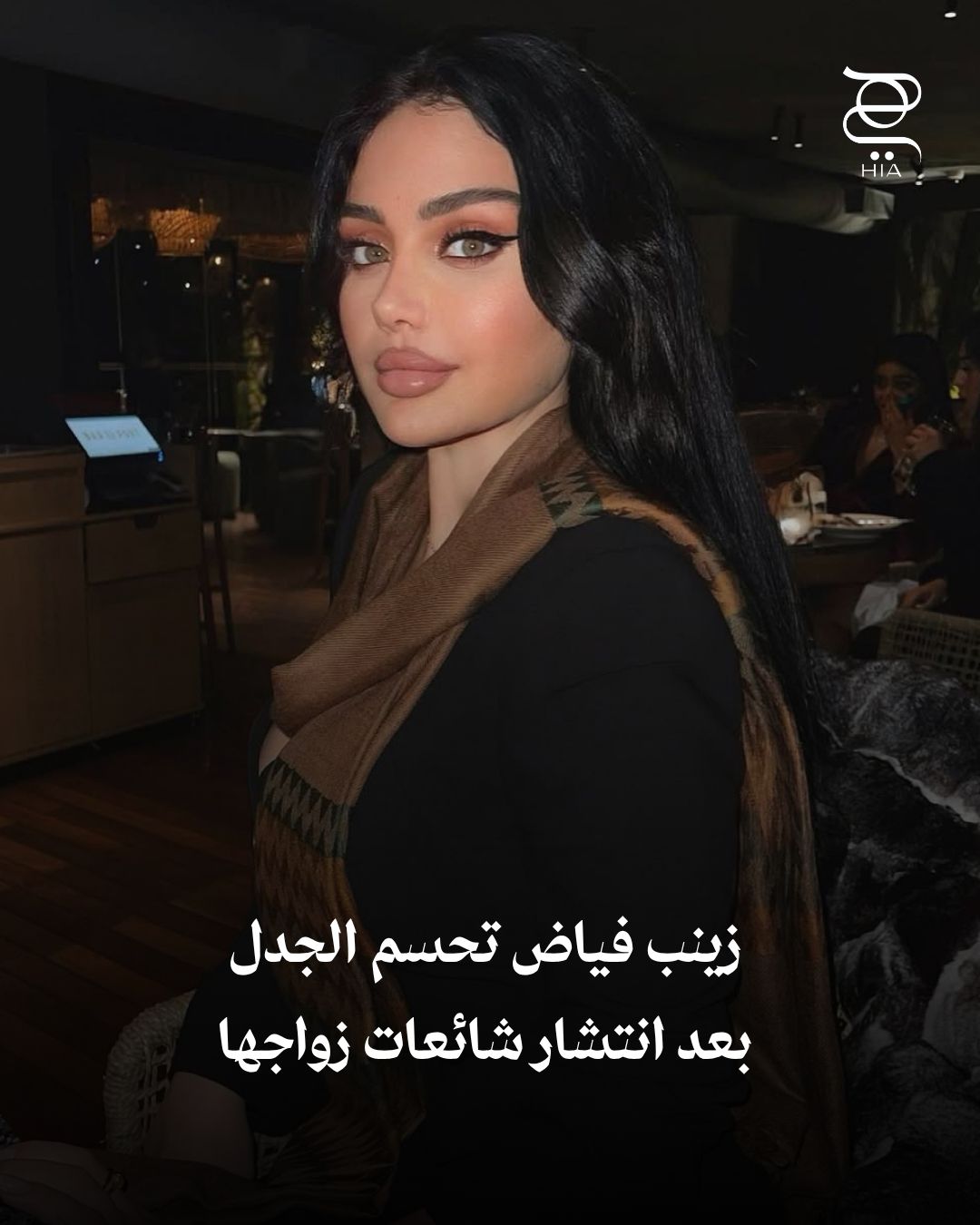 زينب فياض تحسم التساؤلات برد واضح.. كيف علقت ابنة هيفاء وهبي على انتشار أخبار زواجها؟