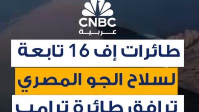 لقطات نشرتها ايفانكا ترامب، عبر إنستاغرام، تُظهر طائرات إف- 16 تابعة لسلاح الجو المصري ترافق…