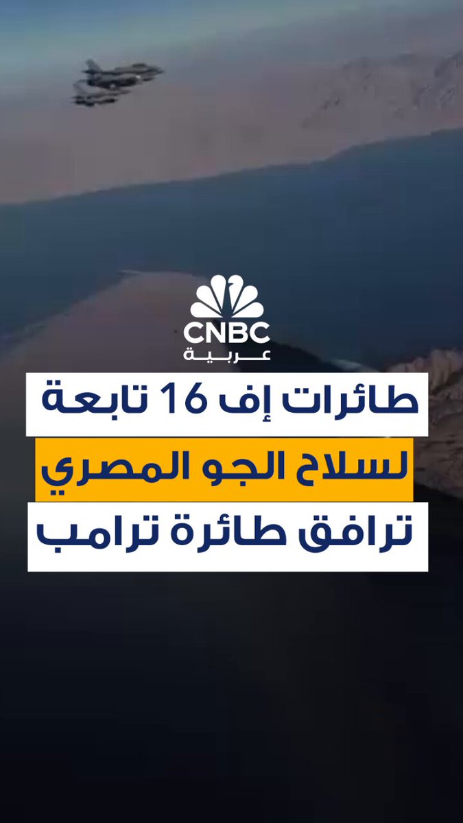 لقطات نشرتها ايفانكا ترامب، عبر إنستاغرام، تُظهر طائرات إف- 16 تابعة لسلاح الجو المصري ترافق…