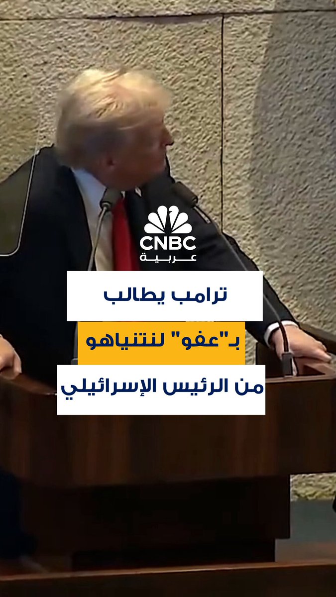 الرئيس الأميركي دونالد ترامب يطلب “عفواً” لرئيس الوزراء الإسرائيلي بنيامين نتنياهو من الرئيس…
