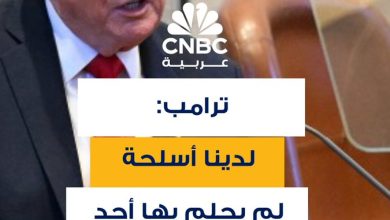 الرئيس الأميركي دونالد ترامب يشيد بمستوى الأسلحة الأميركية، قائلاً: لدينا أسلحة لم يحلم بها…