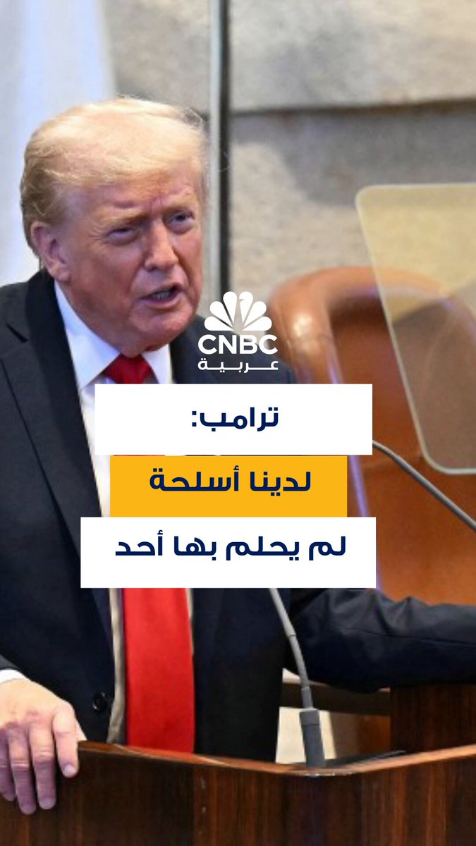 الرئيس الأميركي دونالد ترامب يشيد بمستوى الأسلحة الأميركية، قائلاً: لدينا أسلحة لم يحلم بها…