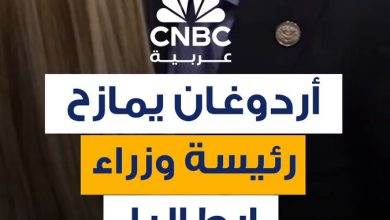بسبب “التدخين”.. الرئيس التركي، رجب طيب أردوغان، يمازح رئيسة الوزراء الإيطالية جورجيا ميلوني…