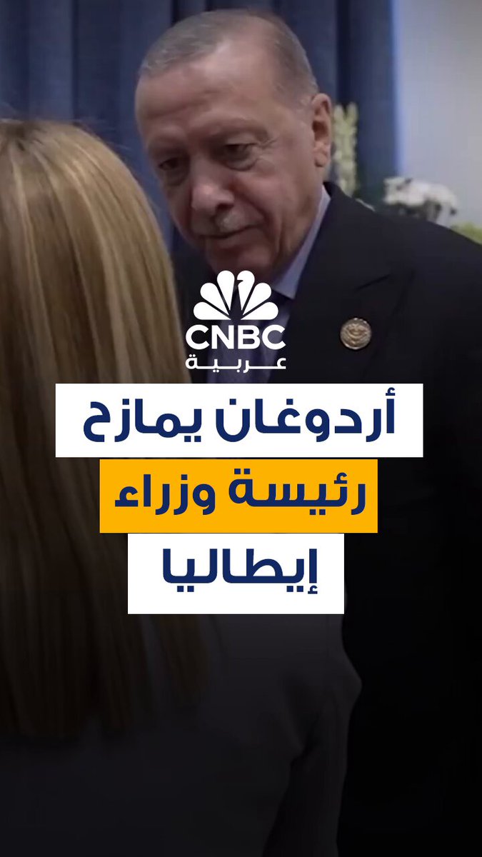 بسبب “التدخين”.. الرئيس التركي، رجب طيب أردوغان، يمازح رئيسة الوزراء الإيطالية جورجيا ميلوني…