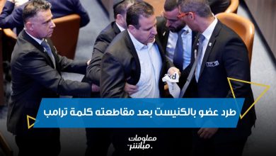 لحظة طرد عضو بالكنيست بعد مقاطعته كلمة #ترامب