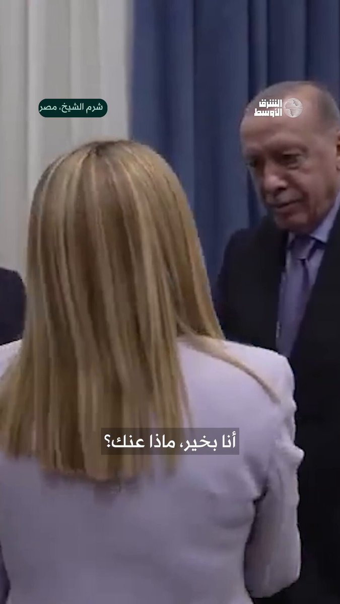 شاهد رد ميلوني على إردوغان حينما قال لها: يجب أن أجعلك تتوقفين عن التدخين #شاهد_الشرق_الأوسط