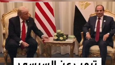 ترمب يمد يده لمصافحة السيسي: “إنه رجل جيد.. سنكون معه طوال الطريق”