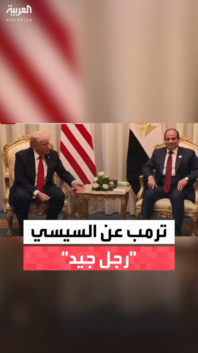 ترمب يمد يده لمصافحة السيسي: “إنه رجل جيد.. سنكون معه طوال الطريق”