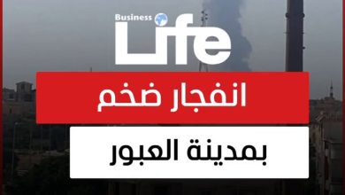 تداولت صفحات على منصات التواصل الاجتماعي، سماع دوي انفجار في مدينة العبور شمال القاهرة….
