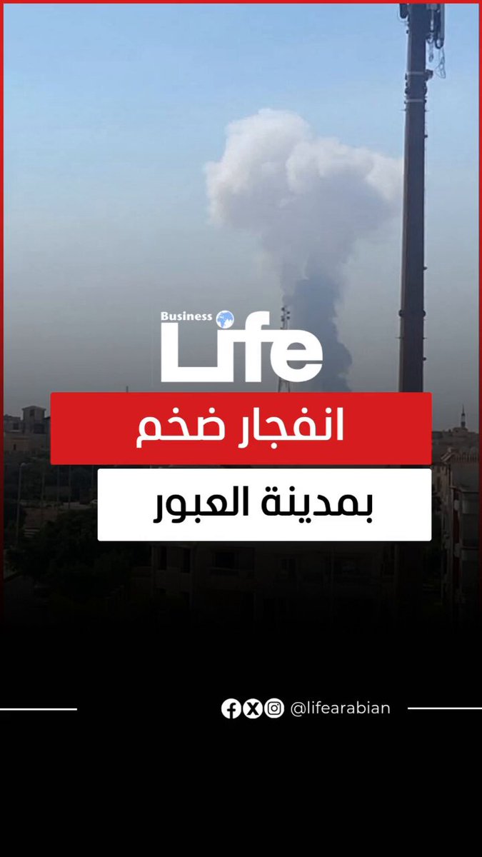 تداولت صفحات على منصات التواصل الاجتماعي، سماع دوي انفجار في مدينة العبور شمال القاهرة….