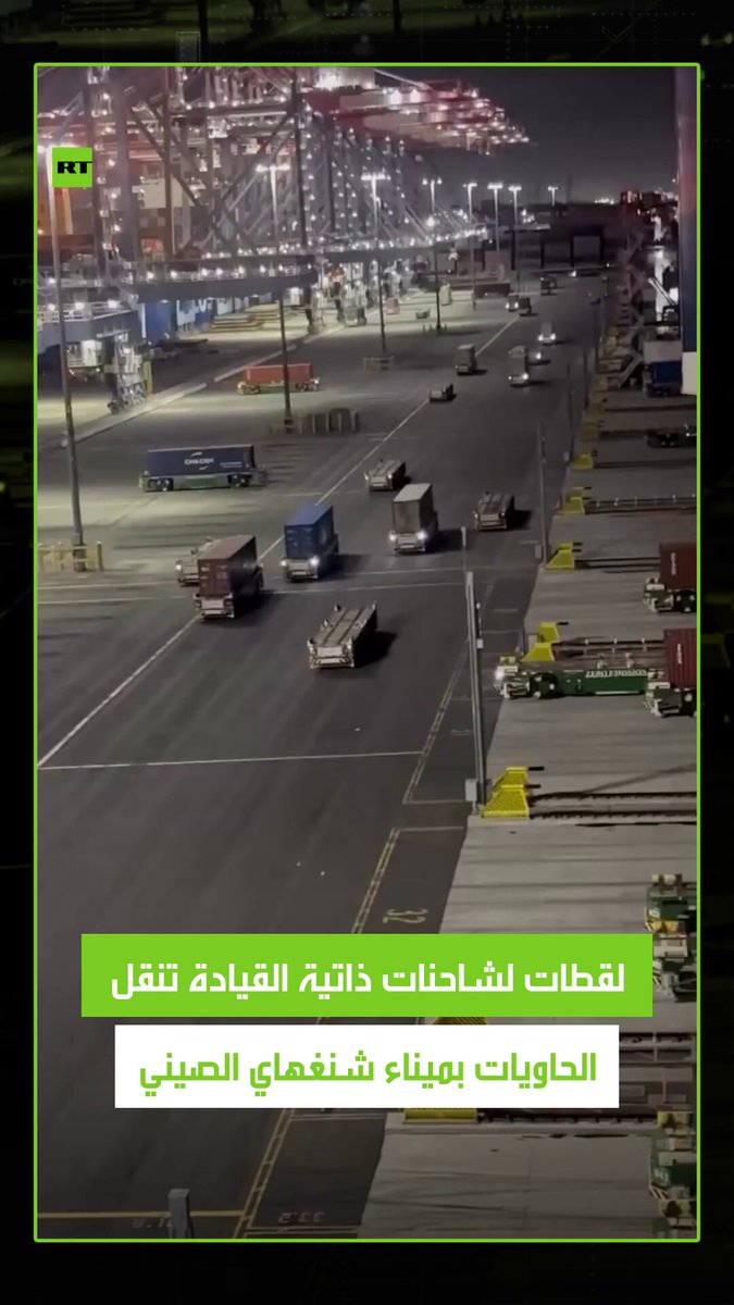 في مشهد يعكس التطور والتقدم التكنولوجي في الصين حيث انتشرت شاحنات ذاتية القيادة تنقل الحاويات…
