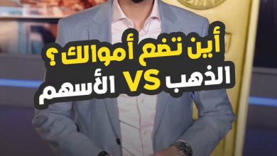 أين يجب أن تستثمر أموالك؟. في الذهب أم الأسهم؟. التفاصيل مع محمد الصمادي