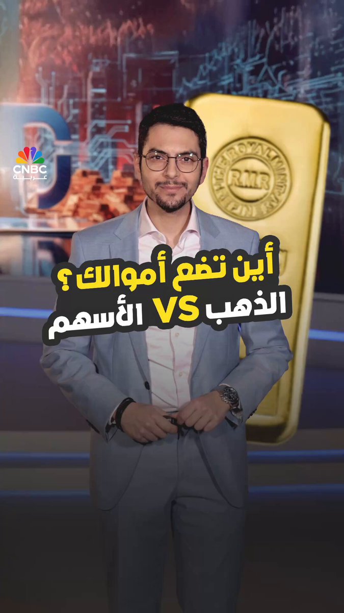 أين يجب أن تستثمر أموالك؟. في الذهب أم الأسهم؟. التفاصيل مع محمد الصمادي