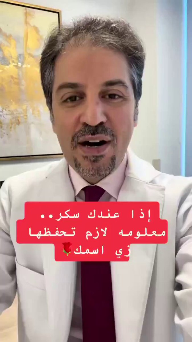 إذا عندك سكر معلومة لازم تحفظها زي أسمك