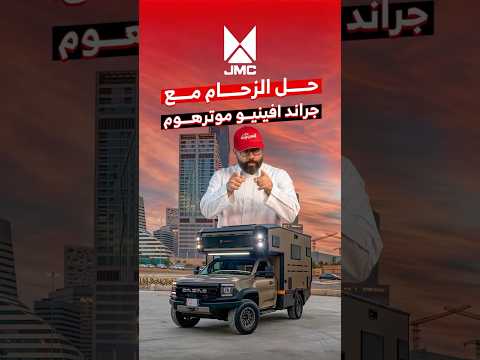 جيه ام سي جراند افينيو موتور هوم لعشاق المغامرة.. 5 أسباب تدفعك لشراءها