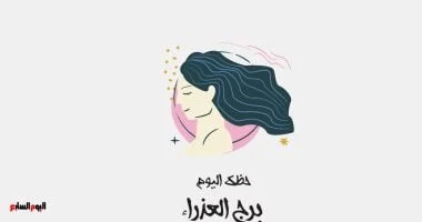 برج العذراء.. حظك اليوم: حافظ على هدوئك