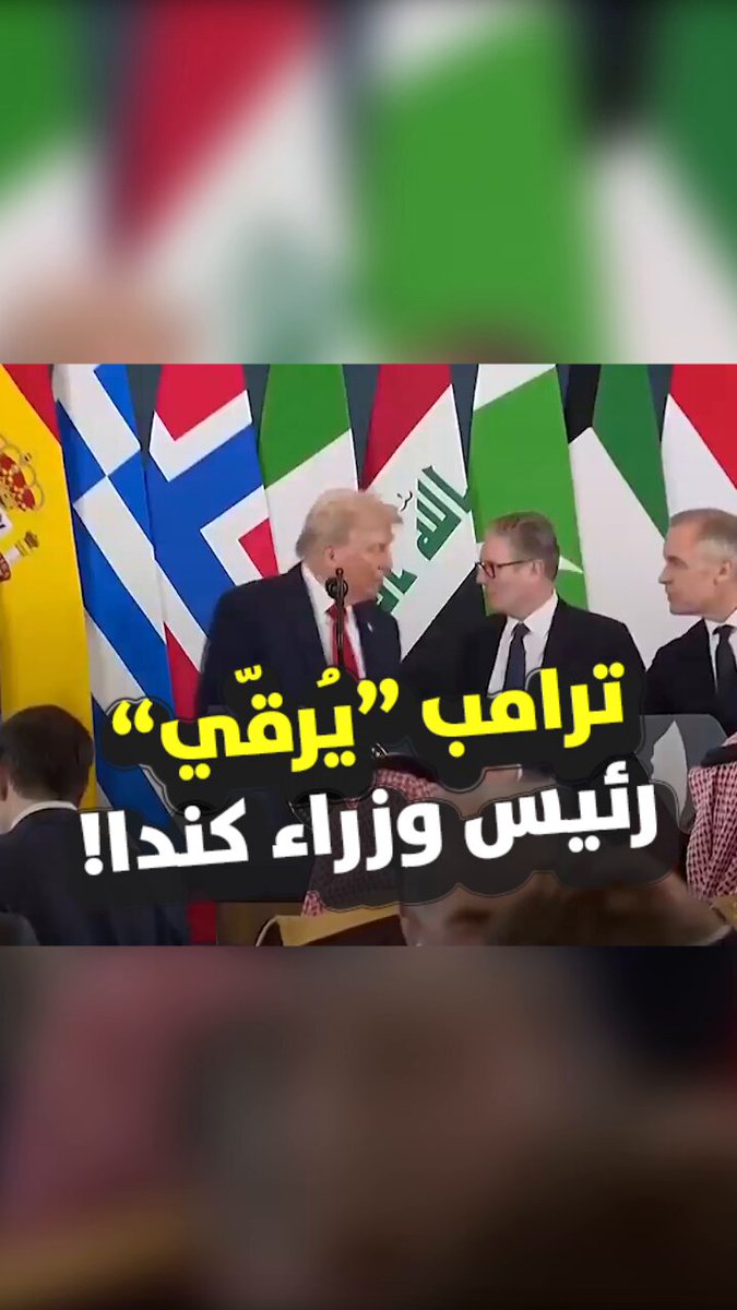 رئيس الوزراء الكندي، مارك كارني، يمازح الرئيس الأميركي بعدما نعته ب”الرئيس” على هامش قمة شرم…
