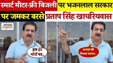 Khachariyawas’ big attack on the Bhajanlal government regarding smart meters and free electricity, see in the video which allegations made the former minister.
