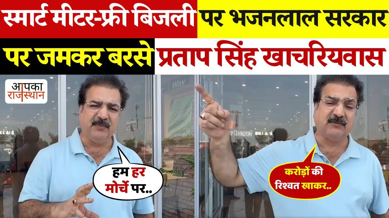 Khachariyawas’ big attack on the Bhajanlal government regarding smart meters and free electricity, see in the video which allegations made the former minister.