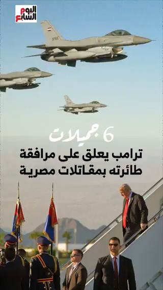 6 جميلات.. ترامب يعلق على مرافقة طائرته بمقاتلات مصرية