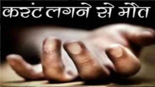 Teacher burns dead after coming under high tension in Ballia – Ballia Teacher dies after High Tensions Wire Falls