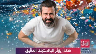 أول دليل بشري يكشف تأثير البلاستيك الدقيق على الأمعاء والمزاج