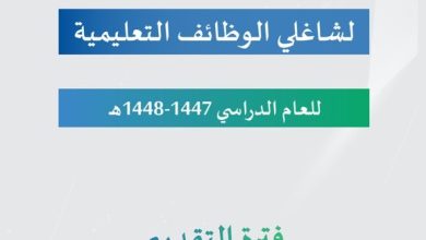 فرص جديدة لشاغلي الوظائف التعليمية. أعلنت وزارة التعليم فتح التقديم على برنامج فرص للعام…